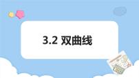 高教版（2021）拓展模块一 上册3.2.1  双曲线的标准方程示范课ppt课件