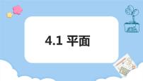 中职数学高教版（2021）拓展模块一 上册4.1.2  平面的基本性质授课ppt课件