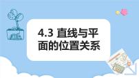 中职数学4.3.1  直线与平面平行教案配套课件ppt