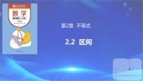 中职数学高教版（2021）基础模块上册2.2 区间精品ppt课件