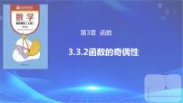 中职数学高教版（2021）基础模块上册3.3 函数的性质优质课ppt课件