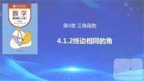 数学基础模块上册4.1 角的概念的推广完美版ppt课件