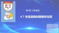 中职数学高教版（2021）基础模块上册4.7 余弦函数的图像和性质优秀ppt课件