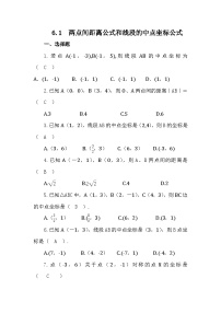 数学基础模块 下册6.1 两点间距离公式和线段的中点坐标公式课时作业