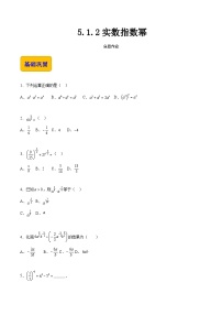 中职数学高教版（2021·十四五）基础模块 下册5.1 实数指数幂精品课时练习