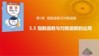 高教版（2021·十四五）基础模块 下册5.5 指数函数与对数函数的应用优质课件ppt