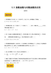 高教版（2021·十四五）基础模块 下册5.5 指数函数与对数函数的应用优秀习题