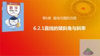 高教版（2021·十四五）基础模块 下册6.2 直线的方程完整版课件ppt