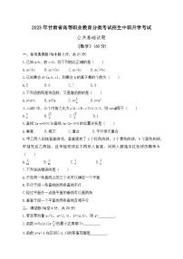 2023年甘肃省高等职业教育分类考试招生中职升学考试公共基础试题数学部分