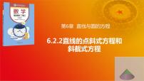 中职数学高教版（2021·十四五）基础模块 下册第6章 直线与圆的方程6.2 直线的方程优质课课件ppt