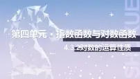 北师大版（2021）基础模块 上册4.3.2 对数的运算性质优质课件ppt