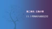数学拓展模块一 上册2.1.3  两角和与差的正切精品课件ppt