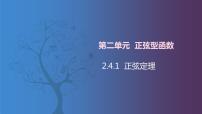 中职数学北师大版（2021）拓展模块一 上册2.4.1  正弦定理公开课课件ppt