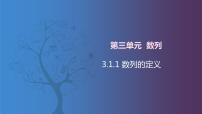 中职数学北师大版（2021）拓展模块一 上册3.1.1  数列的定义优秀ppt课件