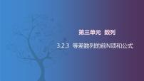 中职数学北师大版（2021）拓展模块一 上册3.2.3  等差数列的前n项和公式一等奖课件ppt