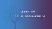 中职数学北师大版（2021）拓展模块一 上册3.3.1  等比数列的概念和通项公式试讲课课件ppt