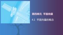 中职数学北师大版（2021）拓展模块一 上册4.1  平面向量的概念评优课ppt课件