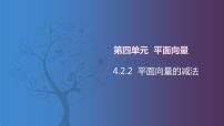 数学拓展模块一 上册4.2.2  平面向量的减法公开课课件ppt