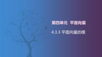 中职数学4.3.3  平面向量的模精品课件ppt