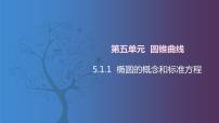 中职数学北师大版（2021）拓展模块一 上册5.1.1  椭圆的概念和标准方程精品课件ppt