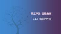 中职数学北师大版（2021）拓展模块一 上册5.1.2  椭圆的性质完整版课件ppt