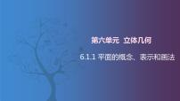 数学6.1.1  平面的概念、表示和画法优秀课件ppt