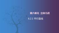 中职数学北师大版（2021）拓展模块一 上册6.2.1  平行直线优秀课件ppt