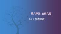 数学拓展模块一 上册6.2.2  异面直线一等奖ppt课件