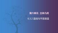 数学拓展模块一 上册第六单元  立体几何6.3  直线与平面的位置关系6.3.2  直线与平面垂直精品ppt课件