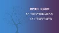 中职数学6.4.1  平面与平面平行优质课课件ppt