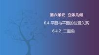 数学北师大版（2021）6.4.2  二面角完美版ppt课件