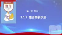 中职数学高教版（2021·十四五）基础模块 上册1.1 集合及其表示获奖ppt课件