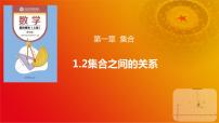 高教版（2021·十四五）基础模块 上册1.2 集合之间的关系完美版ppt课件