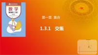 高教版（2021·十四五）基础模块 上册第一章 集合1.3 集合的运算一等奖ppt课件