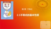 数学基础模块 上册2.1 不等式的基本性质优秀课件ppt