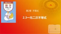 数学基础模块 上册2.3 一元二次不等式一等奖课件ppt