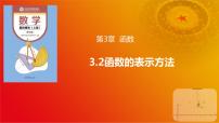 高教版（2021·十四五）基础模块 上册3.2 函数的表示方法优秀ppt课件