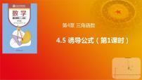 中职数学高教版（2021·十四五）基础模块 上册4.5 诱导公式精品课件ppt