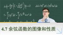 中职高教版（2021·十四五）4.7 余弦函数的图像和性质优质课练习题习题ppt课件