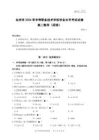 台州市 2023-2024学年中等职业技术学校学业高二数学水平考试试卷