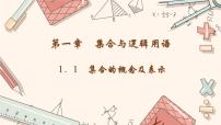 中职数学1.1.1 集合的概念公开课课件ppt