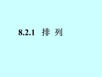 高教版（2021）拓展模块二 下册8.2.1  排列课前预习课件ppt