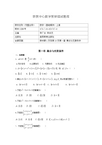 河南中职数学（基础模块）上册  第一章 《集合与充要条件》习题集(含答案)