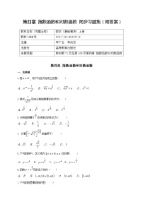 河南中职数学（基础模块）上册  第四章  《指数函数与对数函数》习题集(含答案)