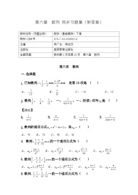 河南中职数学（基础模块下册）第六章《 数列》习题集（含答案）