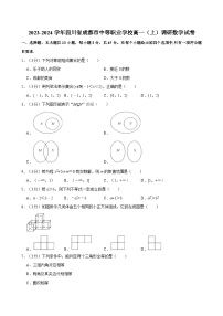 2023-2024学年四川省成都市中等职业学校高一（上）调研数学试卷