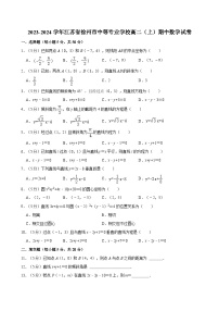 2023-2024学年江苏省徐州市中等专业学校高二（上）期中数学试卷