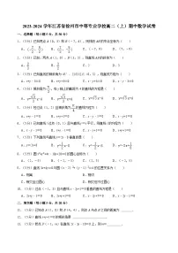 2023-2024学年江苏省徐州市中等专业学校高二（上）期中数学试卷