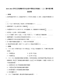 2023-2024学年江西省赣州市大余县中等职业学校高二（上）期中数学模拟试卷