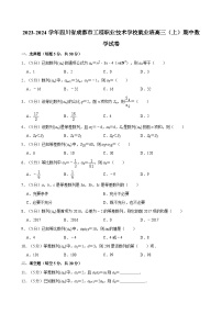 2023-2024学年四川省成都市工程职业技术学校就业班高三（上）期中数学试卷